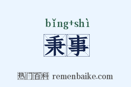 秉事是什么意思的图片